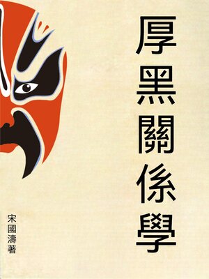 cover image of 厚黑關係學